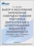 ВЫБОР И ОБОСНОВАНИЕ НАПРАВЛЕНИЙ СОВЕРШЕНСТВОВАНИЯ ТРАКТОРНЫХ ДВИГАТЕЛЕЙ КДМ В ЦЕЛЯХ ПОВЫШЕНИЯ МОЩНОСТИ И ЭКОНОМИЧНОСТИ