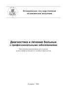 Диагностика и лечение больных с профессиональными заболеваниями. Методические рекомендации для студентов медико-профилактического и лечебного факультетов