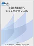 Безопасность жизнедеятельности