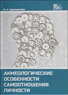 Акмеологические особенности самоотношения личности