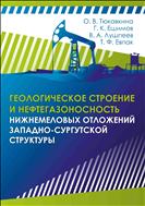 Геологическое строение и нефтегазоносность нижнемеловых отложений Западно-Сургутской структуры