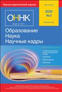 Образование. Наука. Научные кадры  №2 2020