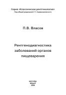 Рентгенодиагностика заболеваний органов пищеварения
