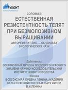 ЕСТЕСТВЕННАЯ РЕЗИСТЕНТНОСТЬ ТЕЛЯТ ПРИ БЕЗМОЛО3ИВНОМ ВЫРАЩИВАНИИ