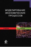 Моделирование экономических процессов
