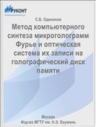 Метод компьютерного синтеза микроголограмм Фурье и оптическая система их записи на голографический диск памяти