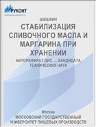 СТАБИЛИЗАЦИЯ СЛИВОЧНОГО МАСЛА И МАРГАРИНА ПРИ ХРАНЕНИИ