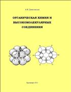 Органическая химия и высокомолекулярные соединения: сборник контрольных заданий для студентов