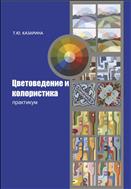 Цветоведение и колористика: практикум
