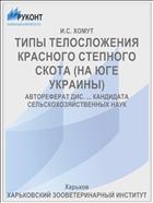 ТИПЫ ТЕЛОСЛОЖЕНИЯ КРАСНОГО СТЕПНОГО СКОТА (НА ЮГЕ УКРАИНЫ)