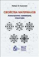 Свойства материалов. Анизотропия, симметрия, структура