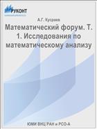 Математический форум. Т. 1. Исследования по математическому анализу