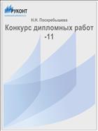 Конкурс дипломных работ-11