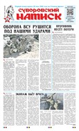 Суворовский натиск