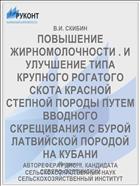 ПОВЫШЕНИЕ ЖИРНОМОЛОЧНОСТИ . И УЛУЧШЕНИЕ ТИПА КРУПНОГО РОГАТОГО СКОТА КРАСНОЙ СТЕПНОЙ ПОРОДЫ ПУТЕМ ВВОДНОГО СКРЕЩИВАНИЯ С БУРОЙ ЛАТВИЙСКОЙ ПОРОДОЙ НА КУБАНИ