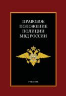 Правовое положение полиции МВД России