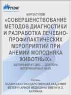 «СОВЕРШЕНСТВОВАНИЕ МЕТОДОВ ДИАГНОСТИКИ И РАЗРАБОТКА ЛЕЧЕБНО- ПРОФИЛАКТИЧЕСКИХ МЕРОПРИЯТИЙ ПРИ АНЕМИИ МОЛОДНЯКА ЖИВОТНЫХ»