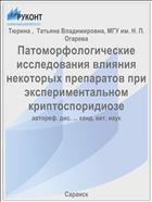 Патоморфологические исследования влияния некоторых препаратов при экспериментальном криптоспоридиозе