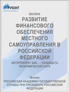 РАЗВИТИЕ ФИНАНСОВОГО ОБЕСПЕЧЕНИЯ МЕСТНОГО САМОУПРАВЛЕНИЯ В РОССИЙСКОЙ ФЕДЕРАЦИИ