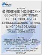 ИЗМЕНЕНИЕ ФИЗИЧЕСКИХ СВОЙСТВ НЕКОТОРЫХ ТИПОВ ПОЧВ ПРИ ИХ СЕЛЬСКОХОЗЯЙСТВЕННОМ ИСПОЛЬЗОВАНИИ