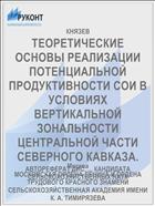 ТЕОРЕТИЧЕСКИЕ ОСНОВЫ РЕАЛИЗАЦИИ ПОТЕНЦИАЛЬНОЙ ПРОДУКТИВНОСТИ СОИ В УСЛОВИЯХ ВЕРТИКАЛЬНОЙ ЗОНАЛЬНОСТИ ЦЕНТРАЛЬНОЙ ЧАСТИ СЕВЕРНОГО КАВКАЗА.