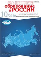 Высшее образование в России №10 2020