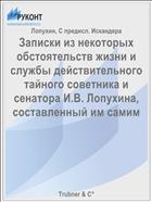 Записки из некоторых обстоятельств жизни и службы действительного тайного советника и сенатора И.В. Лопухина, составленный им самим