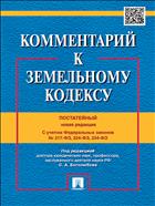 Комментарий к Земельному кодексу (постатейный)