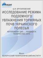 ИССЛЕДОВАНИЕ РЕЖИМА ПОДЗЕМНОГО УВЛАЖНЕНИЯ ТОРФЯНЫХ ПОЧВ УКРАИНСКОГО ПОЛЕСЬЯ