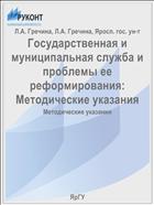 Государственная и муниципальная служба и проблемы ее реформирования