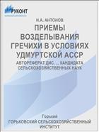 ПРИЕМЫ ВОЗДЕЛЫВАНИЯ ГРЕЧИХИ В УСЛОВИЯХ УДМУРТСКОЙ АССР