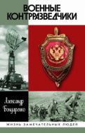 Военные контрразведчики
