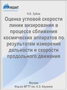 Оценка угловой скорости линии визирования в процессе сближения космических аппаратов по результатам измерения дальности и скорости продольного движения