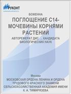 ПОГЛОЩЕНИЕ С14-МОЧЕВИНЫ КОРНЯМИ РАСТЕНИЙ