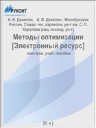 Методы оптимизации [Электронный ресурс] 