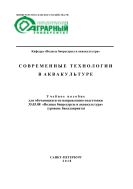 Современные технологии в аквакультуре