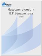Некролог о смерти В.Г.Бенедиктова