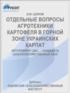 ОТДЕЛЬНЫЕ ВОПРОСЫ АГРОТЕХНИКИ КАРТОФЕЛЯ В ГОРНОЙ ЗОНЕ УКРАИНСКИХ КАРПАТ