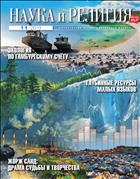 Наука и религия №11 2019