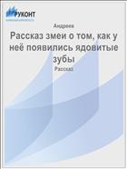 Рассказ змеи о том, как у неё появились ядовитые зубы
