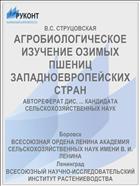 АГРОБИОЛОГИЧЕСКОЕ ИЗУЧЕНИЕ ОЗИМЫХ ПШЕНИЦ ЗАПАДНОЕВРОПЕЙСКИХ СТРАН