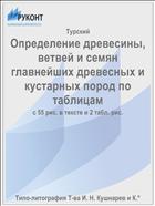 Определение древесины, ветвей и семян главнейших древесных и кустарных пород по таблицам