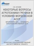 НЕКОТОРЫЕ ВОПРОСЫ АГРОТЕХНИКИ ГРЕЧИХИ В УСЛОВИЯХ МОРДОВСКОЙ АССР