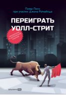 Переиграть Уолл-стрит