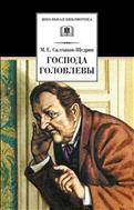 Господа Головлевы 