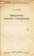 Люцерна синяя посевная 