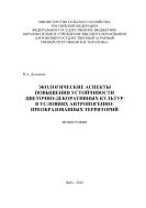 Экологические аспекты повышения устойчивости цветочно-декоративных культур в условиях антропогенно-преобразованных территорий 