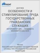 ОСОБЕННОСТИ И СТИМУЛИРОВАНИЕ ТРУДА ГОСУДАРСТВЕННЫХ ГРАЖДАНСКИХ СЛУЖАЩИХ