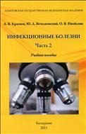 Инфекционные болезни : учебное пособие. Часть 2