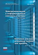 Электротехнические и информационные комплексы и системы №4 2024